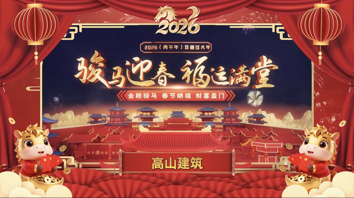 龍馬精神筑基業，一馬當先赴新程｜高山篷房給您拜年了！封面